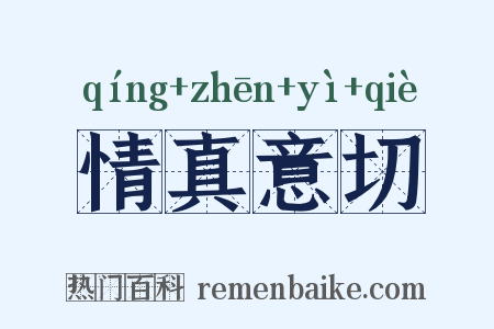 情真意切是什么意思的图片
